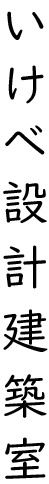 いけべ設計建築室のロゴ