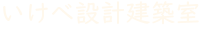 いけべ設計建築室のロゴ